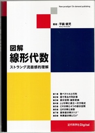 図解線形代数：ストラング流直感的理解  