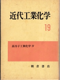 高分子工業化学　Ⅳ  