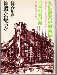 神殿か獄舎か 大正建築の史的素描／日本の表現派 