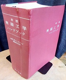 新版 無線工学ハンドブック  