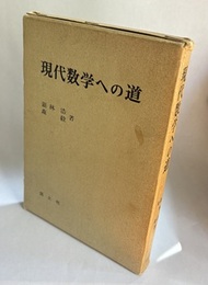 現代数学への道  