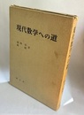 現代数学への道  