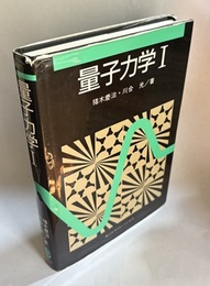 量子力学 1  