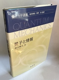 量子と情報  