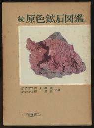 続原色鉱石図鑑  