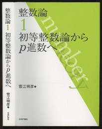 整数論　1　初等整数論からp進数へ  