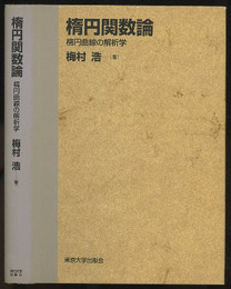 楕円関数論（旧版） 楕円曲線の解析学 