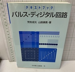 パルス・ディジタル回路 テキストブック 