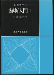 解析入門　Ⅰ  