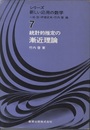 統計的推定の漸近理論  