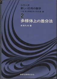 多様体上の差分法  