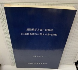 道路橋示方書・同解説　SI単位系移行に関する参考資料 （平成10年7月）  