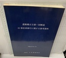 道路橋示方書・同解説　SI単位系移行に関する参考資料 （平成10年7月）  