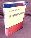 量子的な微分・積分  