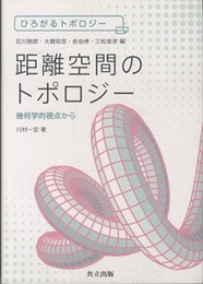 距離空間のトポロジー 幾何学的視点から 