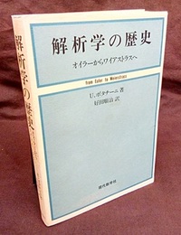 解析学の歴史 オイラーからワイアストラスへ 