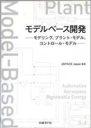 モデルベース開発：モデリング、プラント・モデル、コントロール・モデル  