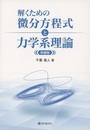 解くための微分方程式と力学系理論  