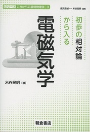 初歩の相対論から入る電磁気学  