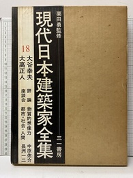 大谷幸夫・大高正人  