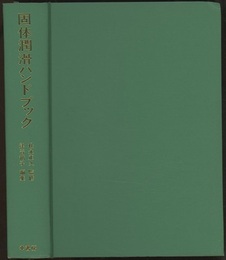 固体潤滑ハンドブック  