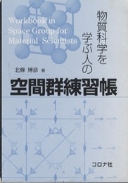 物質科学を学ぶ人の 空間群練習帳  
