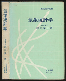 気象統計学  