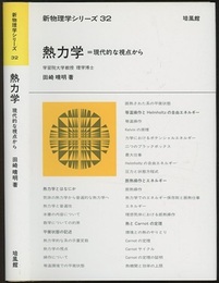 熱力学 : 現代的な視点から  