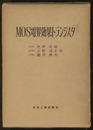 MOS電界効果トランジスタ  