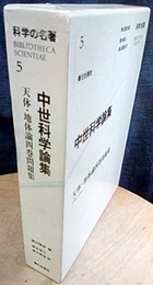 中世科学論集 天体・地体論四巻問題集 