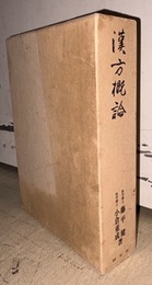 漢方概論（特装）  