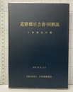 道路橋示方書・同解説 Ⅴ 耐震設計編 （平成29年11月）  