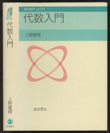 代数入門  