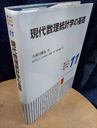 現代数理統計学の基礎  
