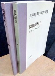 関数解析　1・2  