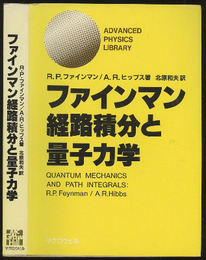 ファインマン経路積分と量子力学  