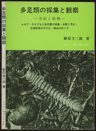 多足類の採集と観察 方法と実例 ムカデ・ヤスデなど多足類の採集・分類と同定・生態調査の手びき・標品の作り方