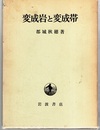 変成岩と変成帯  