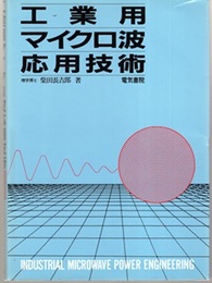 工業用マイクロ波応用技術  