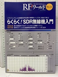 らくらく！SDR無線機入門（オンデマンド版）  
