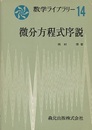 微分方程式序説  