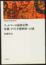 フェルマーの最終定理・佐藤-テイト予想解決への道  