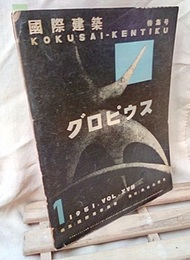 雑誌「国際建築」 1951年 1月号　特集：グロピウス  