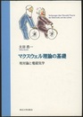 マクスウェル理論の基礎 相対論と電磁気学 