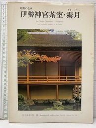 伊勢神宮茶室・霽月 昭和の会所 