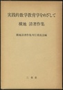 実践的数学教育学をめざして　横地清著作集  