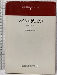 マイクロ波工学　基礎と原理  