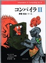 コンパイラ　2 (旧版) 原理・技法・ツール 