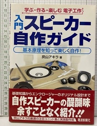 入門スピーカー自作ガイド 基本原理を知って楽しく自作！ 学ぶ・作る・楽しむ電子工作