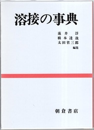 溶接の事典  